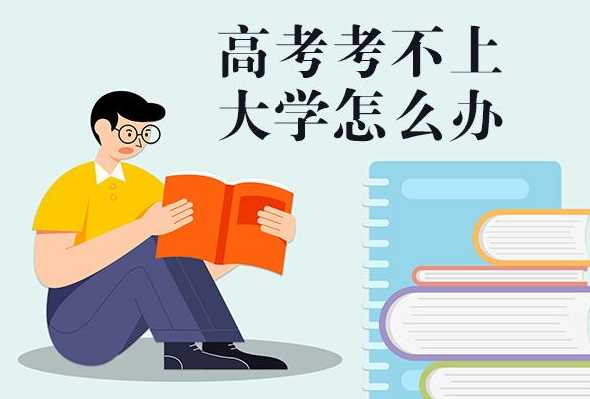 高考没考上大学怎么办?