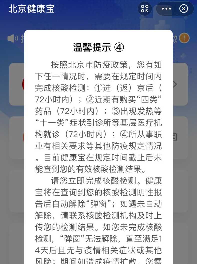 北京健康宝弹窗4怎么解除