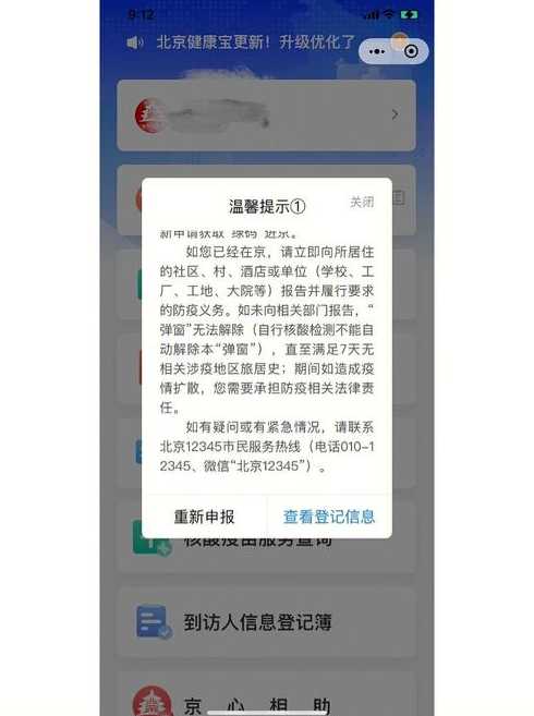 北京健康宝什么状态下会被弹窗?