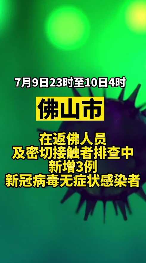 11月14日佛山新增2例本土确诊病例+23本土无症状感染者