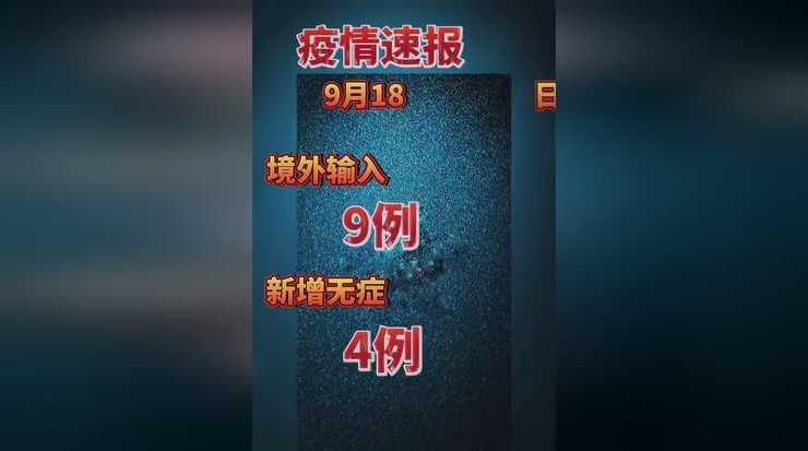 31省区市新增境外输入病例9例,疫情防护是否不可松懈?