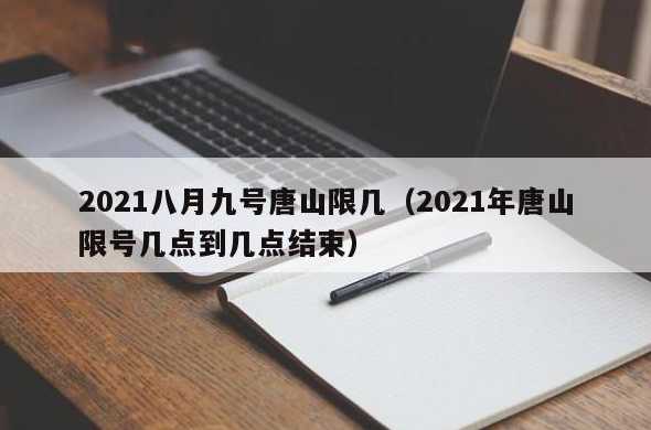 2021唐山市限号时间是多久?