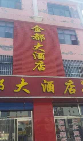 金都大酒店订餐电话多少?