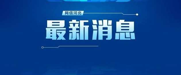 河北疫情最新情况