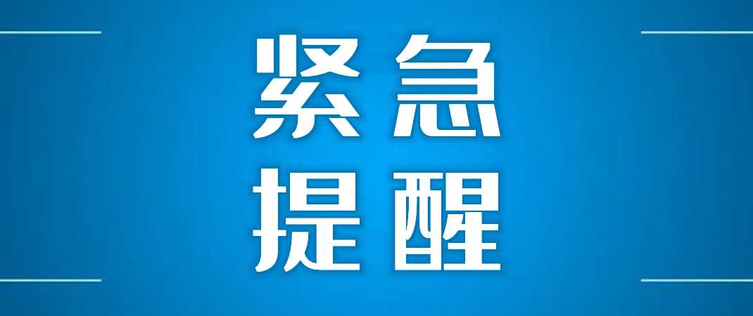 新乡市疾病预防控制中心紧急提醒2022年2月11日