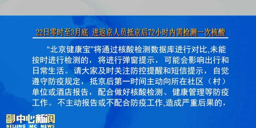 ...2022年北京返京人员进京最新规定返京需要核酸检测吗