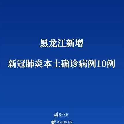 黑龙江疫情最新消息今天黑龙江疫情最新消息今天又增加9人