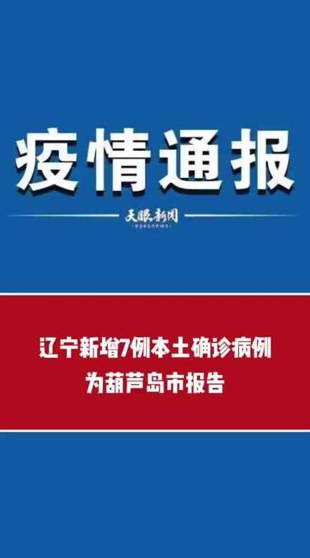 辽宁新增7例确诊病例,都是本土病例?