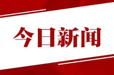 2022年寒假国内新闻(2月18日)