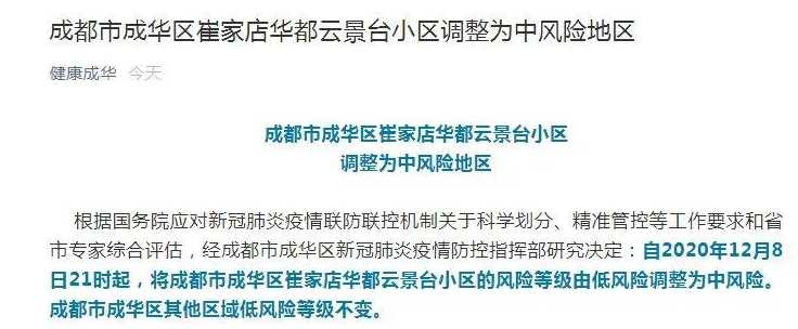 成都新增一处高风险地区和两处中风险地区,当地为防疫采取了哪些措施...