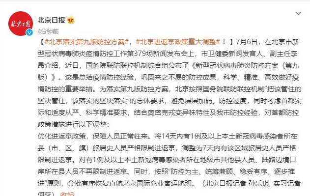 北京对进返京政策做出重大调整,对人们出行有哪些影响?