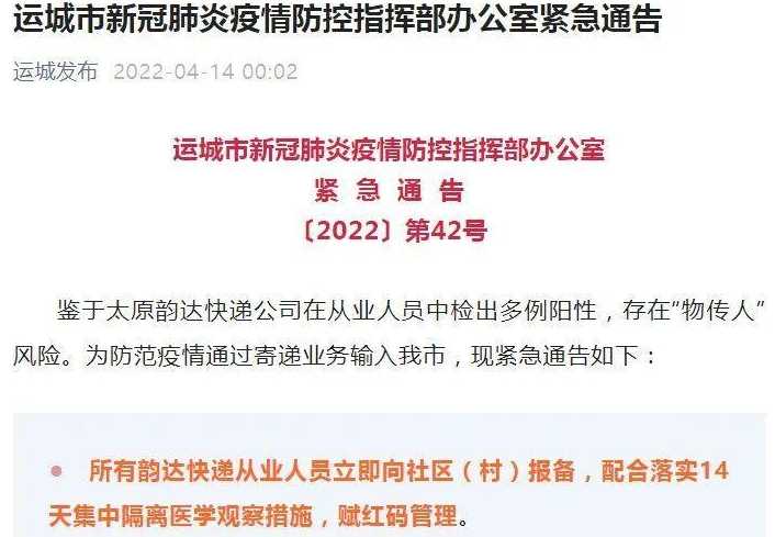 山西运城韵达快递从业人员集中隔离14天,目前当地防疫情况如何?