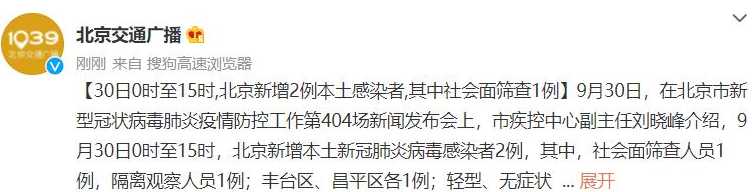 9月30日0时至24时北京新增1例本土感染者和1例无症状