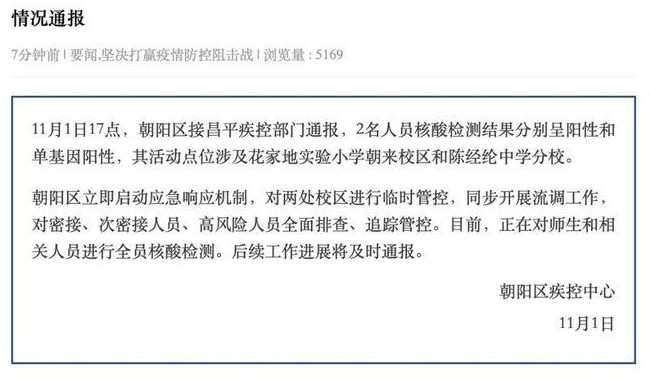 北京朝阳一学校停课,同一班级10人核酸阳性,主要活动轨迹有哪些?