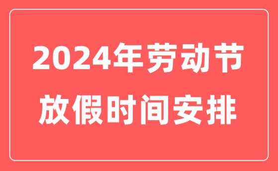 2024年劳动节是5月1日星期三会从几号到几号放假?