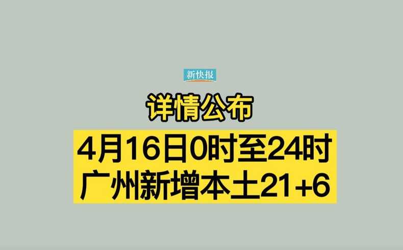 10月6日广州新增本土确诊21例和本土无症状8例详情公布