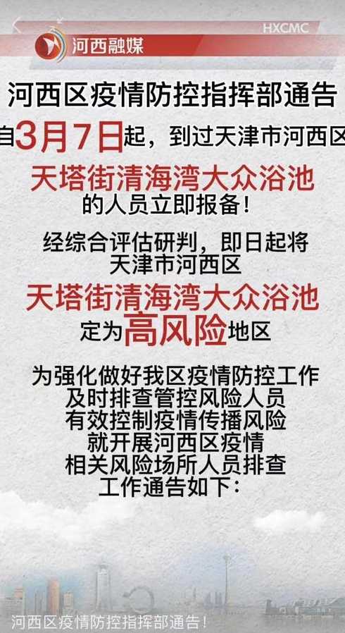 天津一大众浴池有5名服务人员阳性,升为高风险区,当地采取了哪些措施...