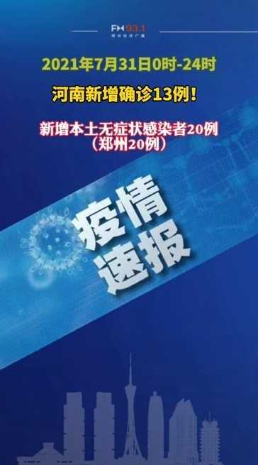 河南新增了13例本土确诊,河南当地的疫情情况怎么样?