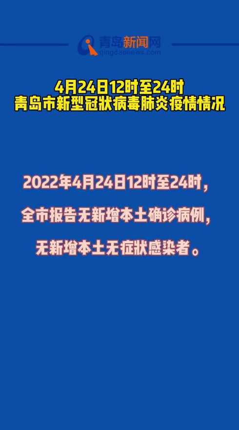 青岛最新疫情最新消息实时情况