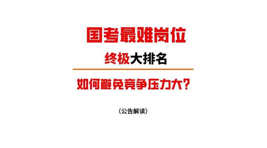 国考已结束!今年最难考的部门是哪个?