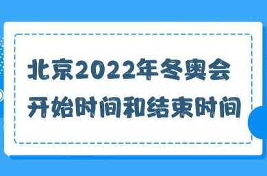 2022年北京冬奥会时间是几月几号