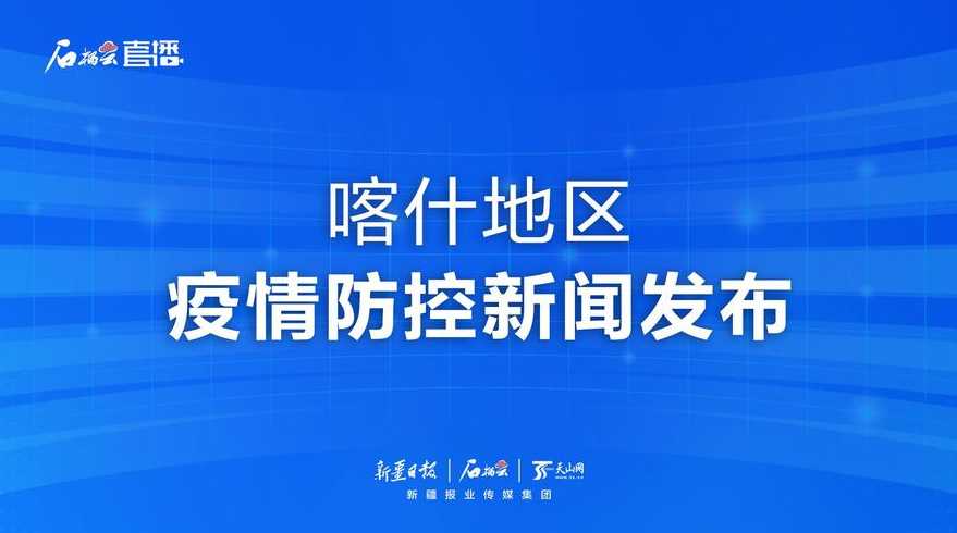 新疆喀什的疫情怎么样?