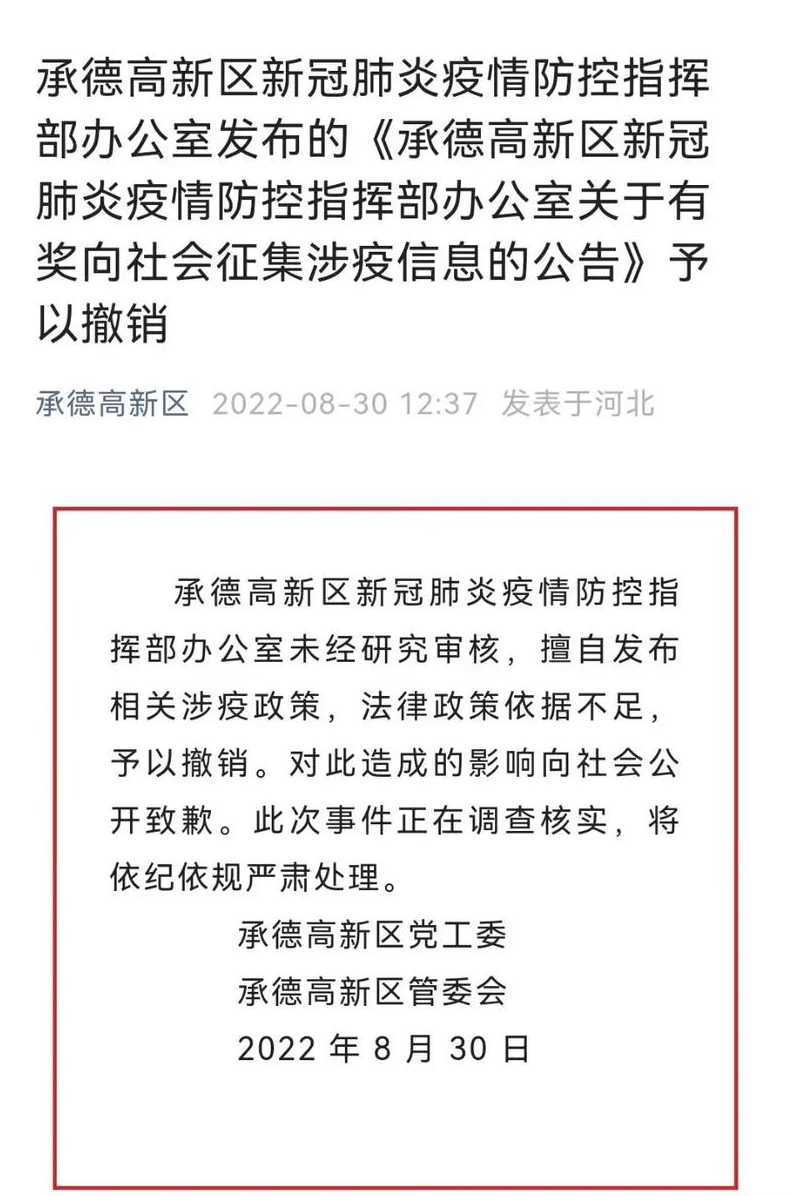 河北承德一区发布涉疫情内容的公告被撤销,为什么?