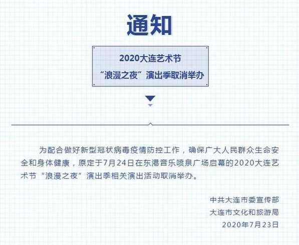 7月24日起大连关闭景区参观及演出名单