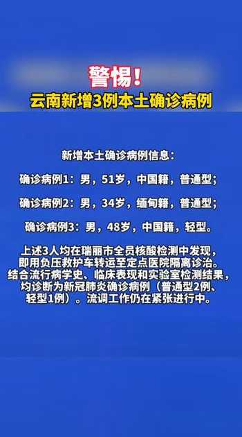 云南新增3例本土确诊,病例情况如何?