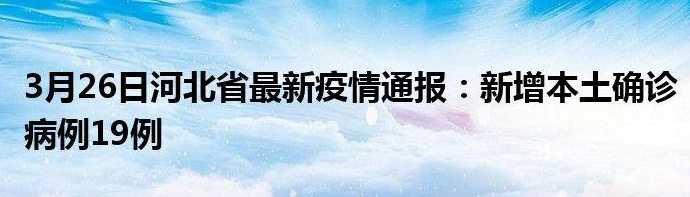 河北疫情最新通报河北疫情最新通报今天情况衡水市疫情