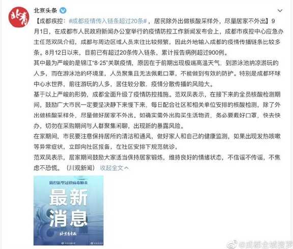 成都疫情官网几点出新闻