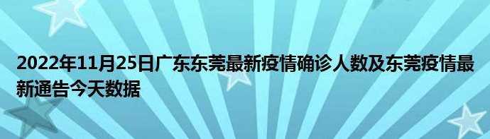 广东新增本土确诊2例病例均在东莞,这2名确诊者的病情严重吗?