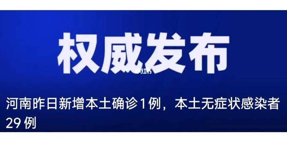 河南新增本土确诊1例无症状29例,当地采取了哪些防疫措施?