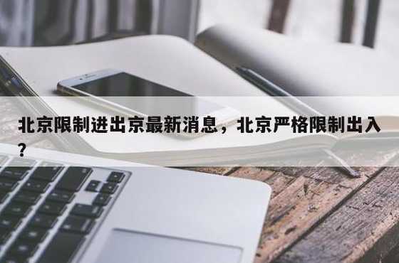 北京疫情最新防疫规定:现在可以自由出入吗