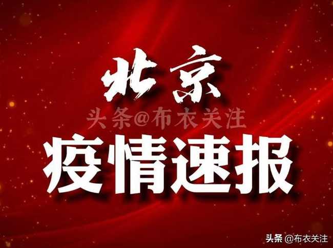 北京面临新冠疫情以来最复杂最严峻防控形势,处于最关键最