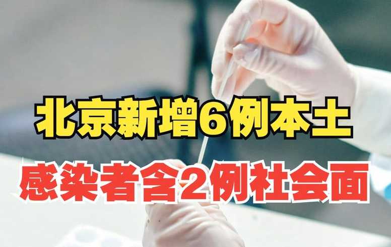 北京新增感染者3例,北京新增感染者3例均为社会面