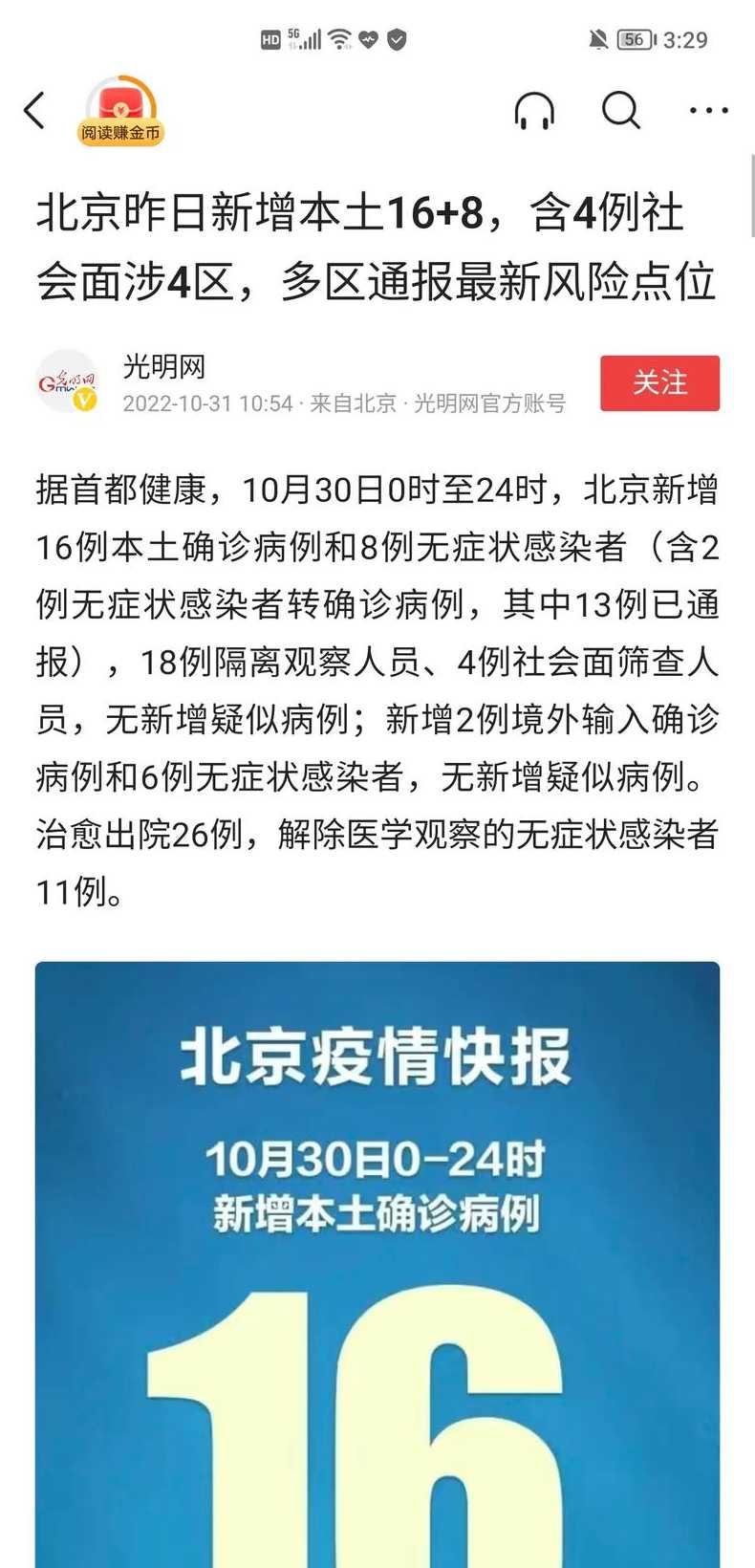 10月18日0时至15时北京新增23例本土确诊病例通报