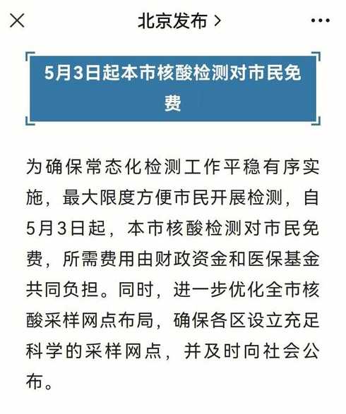 北京核酸检测是免费还是收费?