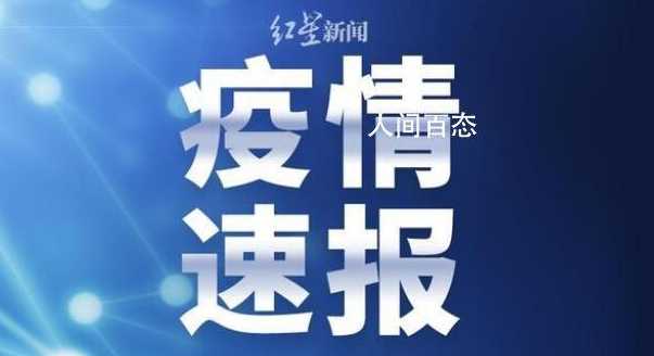 31省份新增38例本土确诊,涉及5省份,此次疫情有何特点?