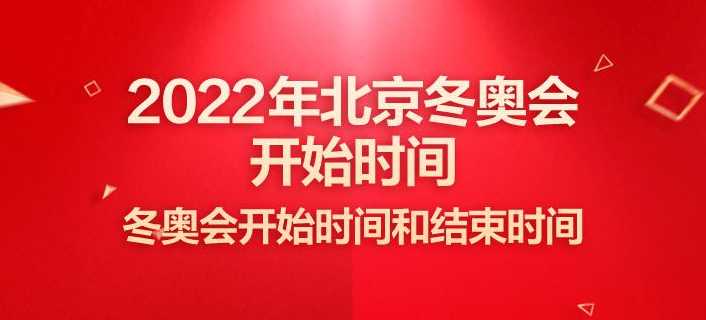 2022年北京冬奥会结束时间