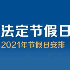 2021年放假及调休安排2021放假安排时间表(有调休)