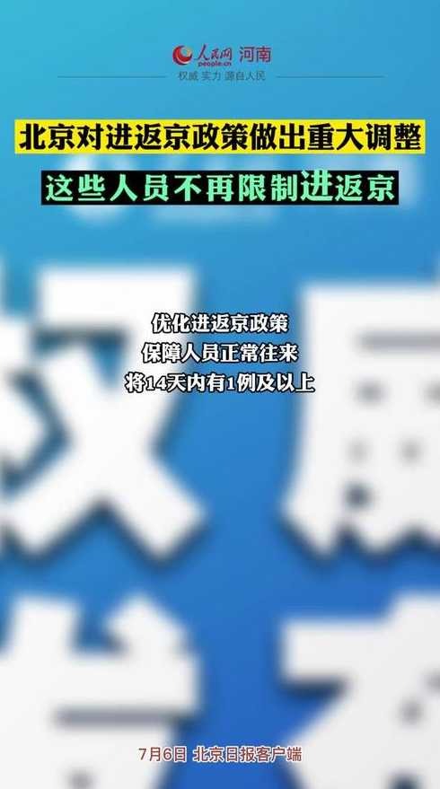 北京对进返京政策做出重大调整,新政策发生了哪些改变?