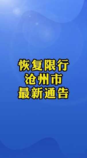 2021沧州限号最新限号时间是多久?