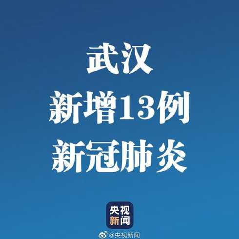 湖北省武汉市疫情怎么样?