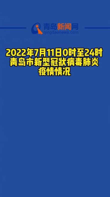 青岛最新疫情最新消息实时情况