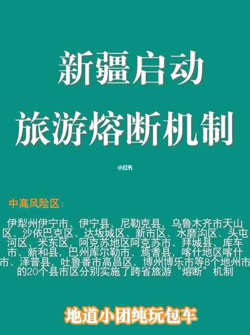 新疆启动跨省旅游“熔断”机制,这会规避掉哪些风险呢?