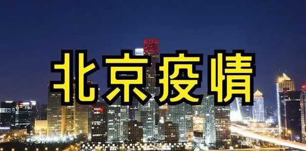 北京4区继续居家办公,这4区疫情情况有多严峻?