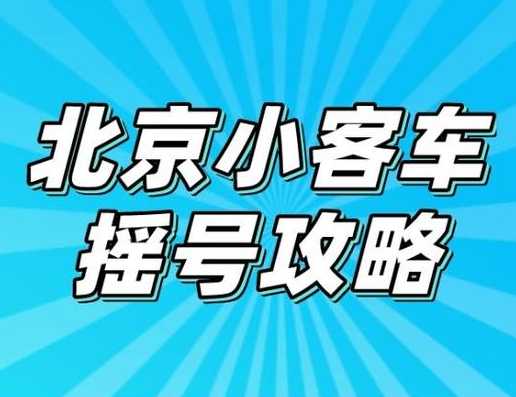 北京小汽车摇号几个月摇一次