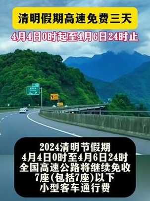 2024年清明几号放假高速免费几天