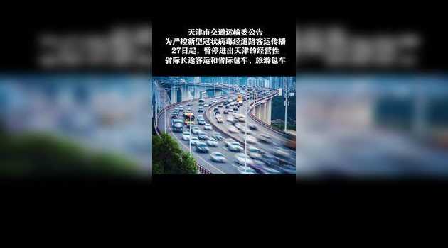 天津暂停省际长途客运多个景区关闭